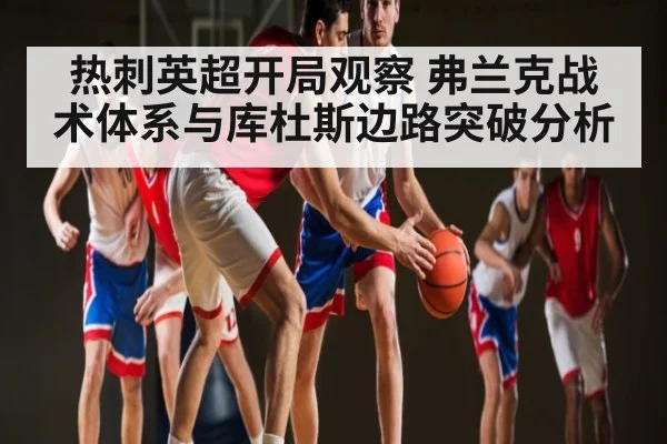 热刺英超开局观察 弗兰克战术体系与库杜斯边路突破分析